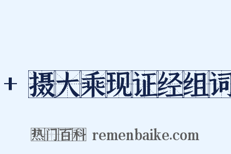 +摄大乘现证经组词是什么意思的图片